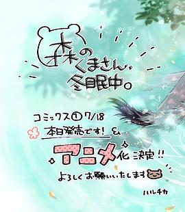森林里的熊先生、冬眠中。(全集)