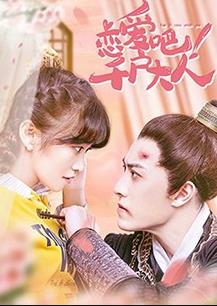 戀愛(ài)吧！千戶大人(全集)