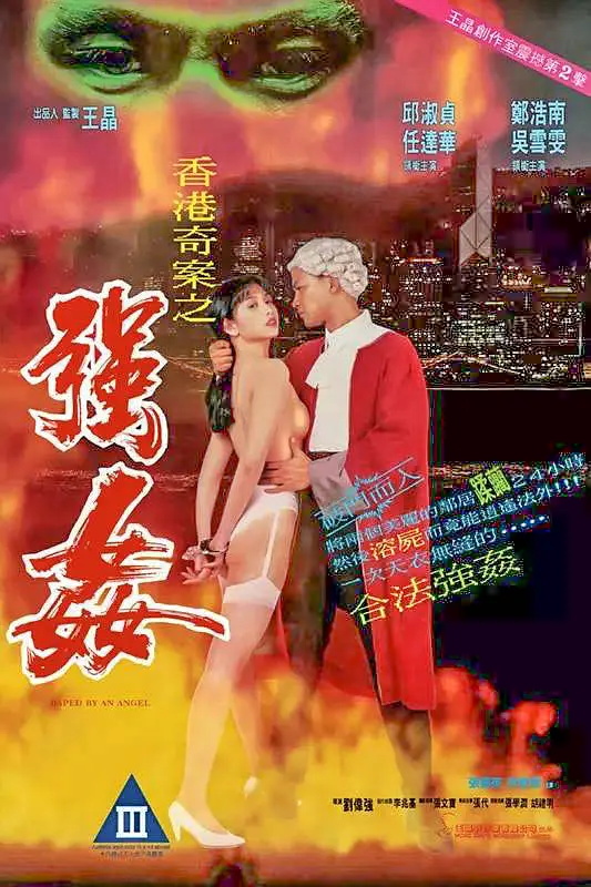 香港奇案之強(qiáng)奸
