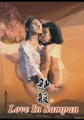 舢舨92之愛(ài)的出航