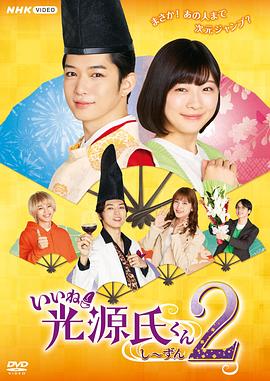 真不錯！光源君第二季(全集)
