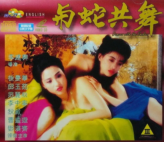 與蛇共舞(全集)