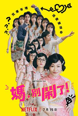 媽，別鬧了！(全集)