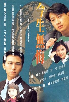 今生無悔國(guó)語(yǔ)版(全集)