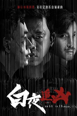 白夜追兇 第24集