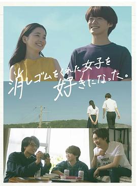 我喜歡上了給我橡皮的女生。(全集)