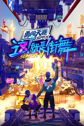 這！就是街舞第五季會(huì)員版