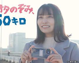 鐵道宅希未、50公里(全集)