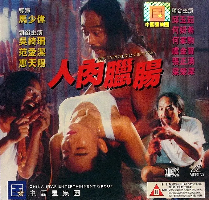 人肉臘腸(全集)