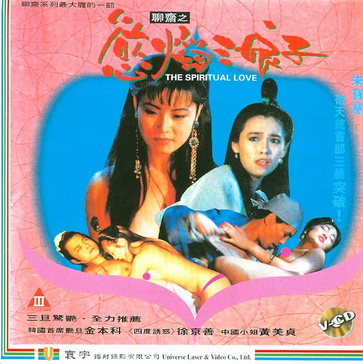 聊齋之欲焰三娘子