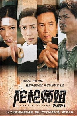 陀槍師姐2021國(guó)語(yǔ)版(全集)