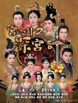 宮心計(jì)2深宮計(jì)粵語版(全集)