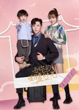 與你的暖暖時光(全集)