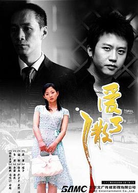 愛(ài)了散了 第10集