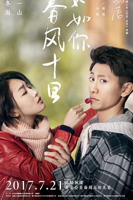 春風(fēng)十里，不如你(全集)