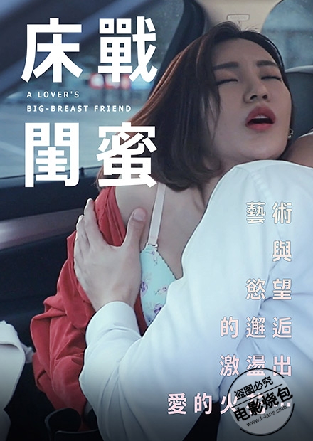 床戰(zhàn)閨蜜