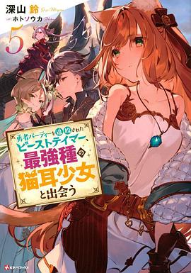 被勇者隊伍開除的馴獸師，邂逅最強種貓耳少女(全集)