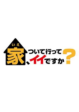 可以跟著去你家嗎？(全集)