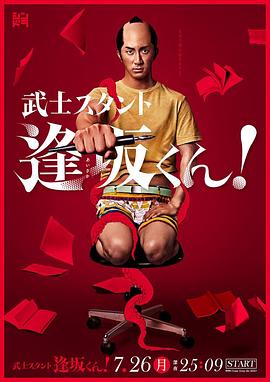 武士助手逢坂君！(全集)