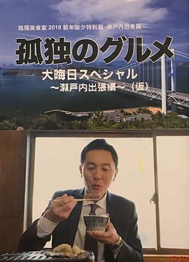 孤獨(dú)的美食家除夕特別篇～ 最后一食！瀨戶內(nèi)出差篇
