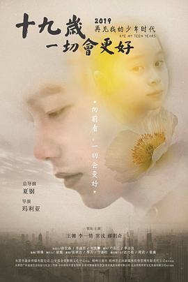 十九歲，一切會(huì)更好