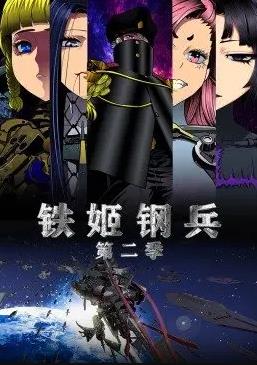 鐵姬鋼兵第二季動(dòng)態(tài)漫畫(全集)