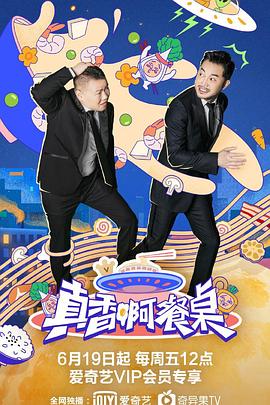 真香??！餐桌(全集)