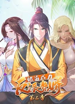 被迫成為反派贅婿動(dòng)態(tài)漫畫第3季(全集)
