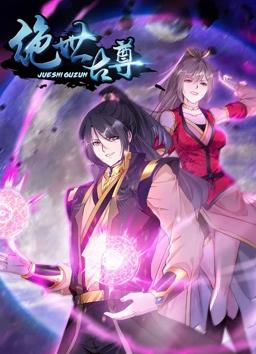 絕世古尊動(dòng)態(tài)漫畫(huà)第2季(全集)