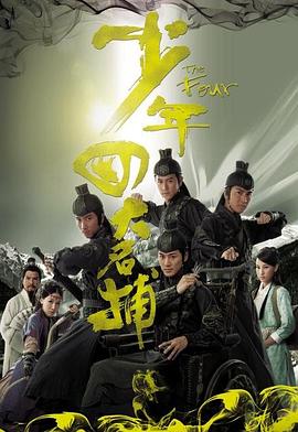 少年四大名捕粵語版(全集)