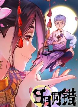 日月同錯(cuò)動(dòng)態(tài)漫畫(huà)(全集)