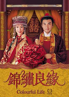錦繡良緣國(guó)語(yǔ)版(全集)