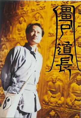 僵尸道長(zhǎng)國(guó)語(yǔ)版(全集)