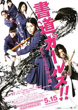書道女孩！我們的甲子園
