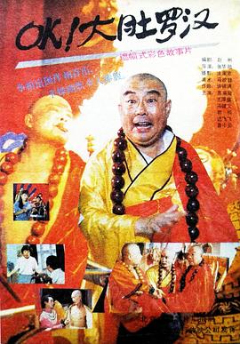 OK！大肚羅漢