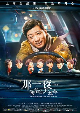 那一夜，我給你開(kāi)過(guò)車(chē)