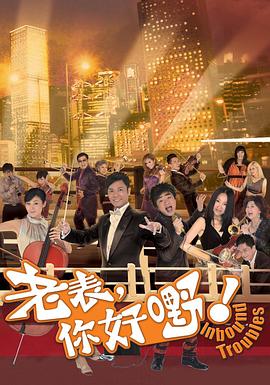 老表，你好嘢！國語版(全集)