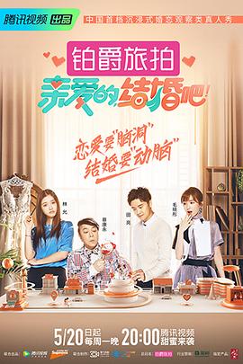 親愛的，結(jié)婚吧！(全集)