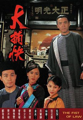 大捕快國(guó)語(全集)