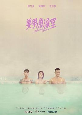 美男魚(yú)澡堂(全集)