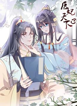 醫(yī)妃天下動(dòng)態(tài)漫畫(huà)第三季(全集)