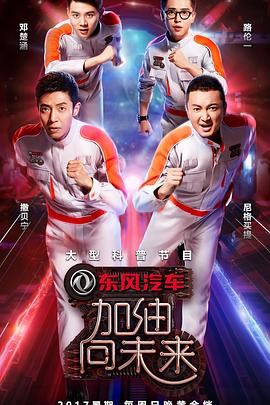 加油！向未來(lái)第二季(全集)
