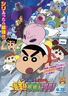 蠟筆小新：宇宙人來襲??！