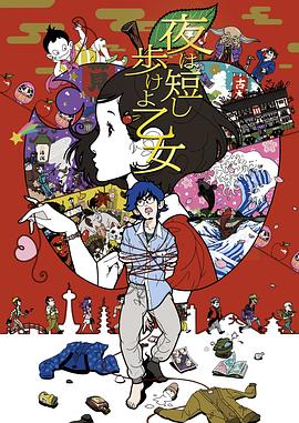 春宵苦短，少女前進吧！