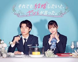 盡管如此，他們還是說想結(jié)婚(全集)
