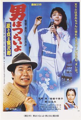 寅次郎的故事31：旅行、女伴和寅