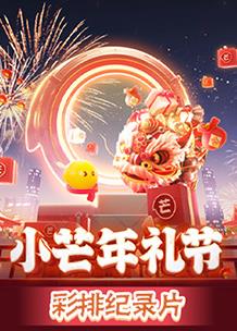 2023小芒年禮節(jié)彩排