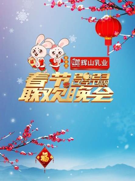 2023遼寧衛(wèi)視春節(jié)聯(lián)歡晚會(huì)
