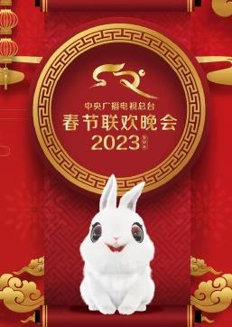 2023中央廣播電視總臺春節(jié)聯歡春晚