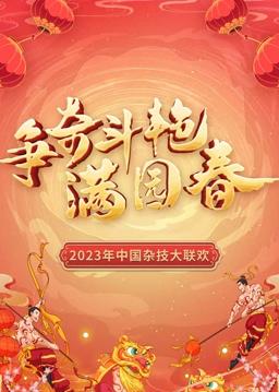“爭(zhēng)奇斗艷滿(mǎn)園春”2023中國(guó)雜技大聯(lián)歡